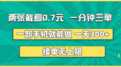 两张截图，一分钟三单，接单无上限，一部手机就能做，一天5张【揭秘】-AIPOD