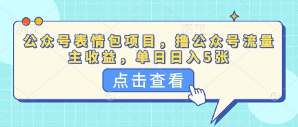 公众号表情包项目，撸公众号流量主收益，单日收益5张-AIPOD