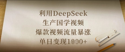 利用DeepSeek生产国学视频，爆款视频流量暴涨，单日变现数张-AIPOD
