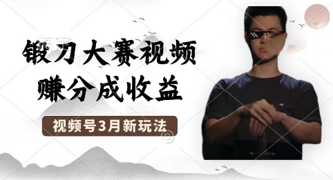 制作锻刀大赛视频，撸视频号分成计划收益，操作简单，轻松月入过W-AIPOD