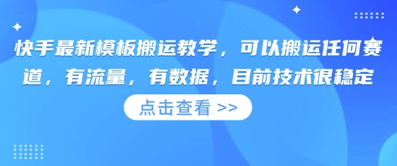 快手最新模板搬运教学，可以搬运任何赛道，有流量，有数据，目前技术很稳定-AIPOD
