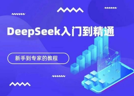 DeepSeek快速从入门到精通，新手的保姆级教程-AIPOD