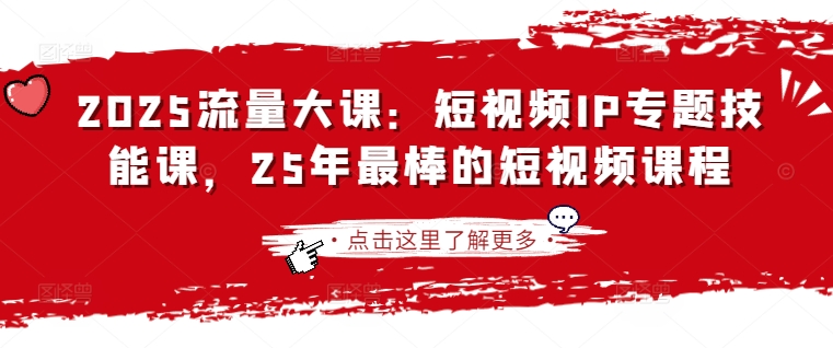 2025流量大课：短视频IP专题技能课，25年最棒的短视频课程-AIPOD