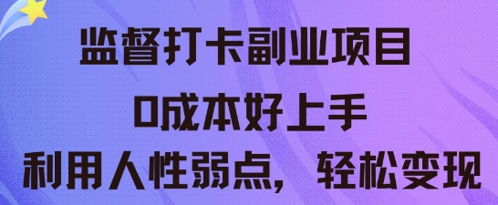 监督打卡副业新玩法，0成本好上手，利用人性的弱点轻松变现-AIPOD