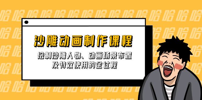 （14143期）沙雕动画制作课程：绘制沙雕人物、动画场景布置及特效使用的全过程-AIPOD