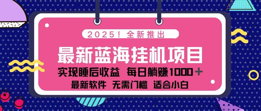 （14216期）2025最新挂机躺赚项目 一台电脑轻松日入500-AIPOD