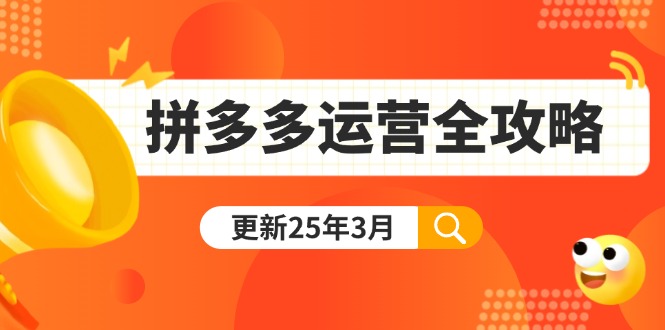 （14184期）拼多多运营全攻略：从0到日销千单,爆款内功+付费推广+黑科技(更新25年3月)-AIPOD