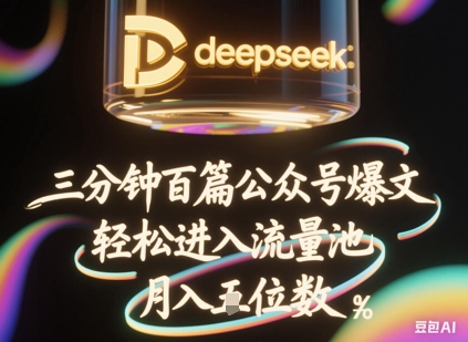 deepseek+飞书三分钟百条公众号爆文，批量起号，轻松进入流量池，稳定月入1W+-AIPOD