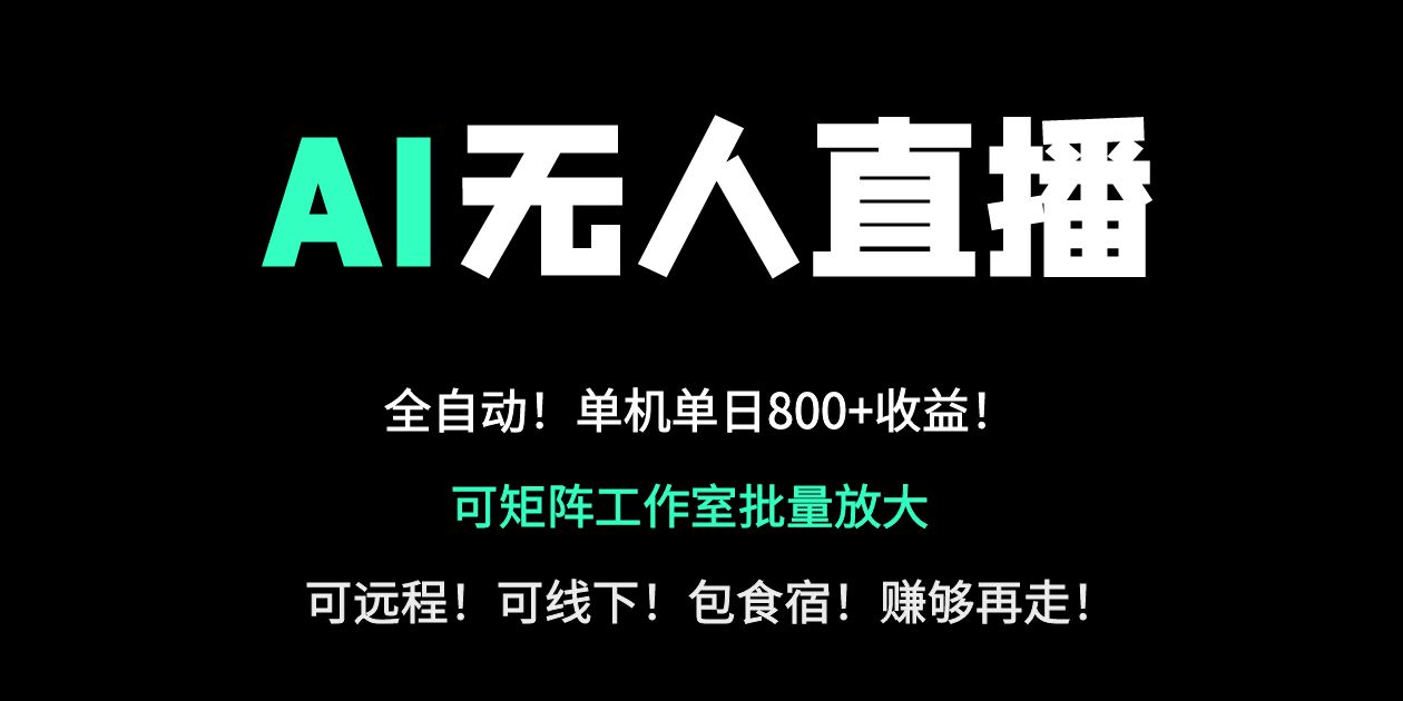 （14179期）24小时自动带货！AI无人直播副业日赚800+，轻资产创业首选-AIPOD