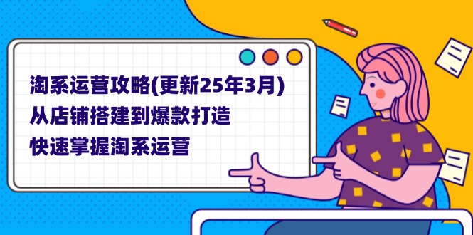 （14190期）淘系运营攻略(更新25年3月) 从店铺搭建到爆款打造，快速掌握淘系运营-AIPOD