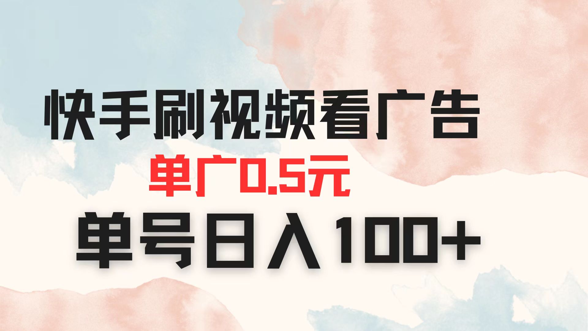 （14336期）快手刷视频看广告 单广告0.5元 单号日入100+-AIPOD