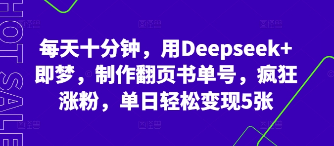 每天十分钟，用Deepseek+即梦，制作翻页书单号，疯狂涨粉，单日轻松变现5张-AIPOD