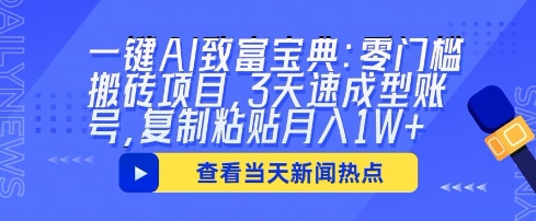 一键AI致富宝典：零门槛搬砖项目，3天速成型账号，复制粘贴月入1W+-AIPOD