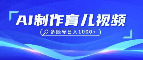 DeepSeek玩转育儿赛道，10来条视频涨粉几W，单日稳定变现1k+-AIPOD