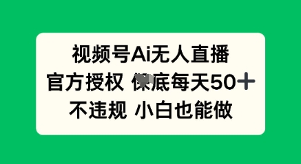 视频号AI无人直播，官方授权  每天50+，不违规 小白也能做-AIPOD
