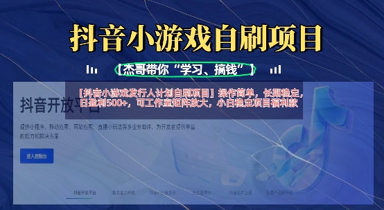 抖音小游戏发行人计划自刷项目，操作简单，长期稳定，日盈利5张，可工作室矩阵放大-AIPOD