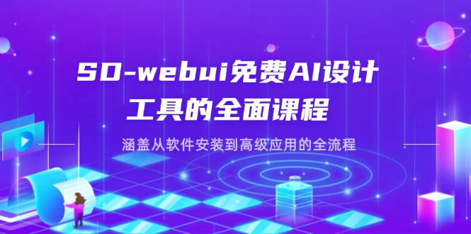 （14324期）SD-webui免费AI设计工具的全面课程，涵盖从软件安装到高级应用的全流程-AIPOD