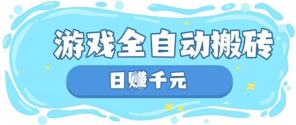 玩游戏也能挣米，游戏全自动搬砖，日入数张，长期稳定躺Z项目【揭秘】-AIPOD