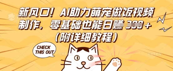 新风口！AI助力萌宠做饭视频制作，零基础也能日入3张(附详细教程)-AIPOD