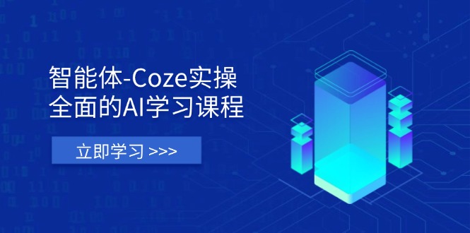 （14327期）智能体-Coze实操：全面的AI学习课程，涵盖从理论基础到实战应用的全过程-AIPOD