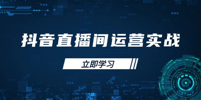 （14250期）抖音直播间运营实战48+50期：学习账号管理与流量模型 掌握付费推广提升GMV-AIPOD