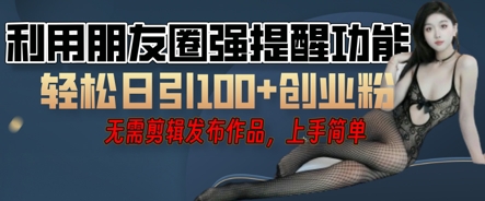 利用微信朋友圈小红点功能引流，精准创业粉丝-AIPOD