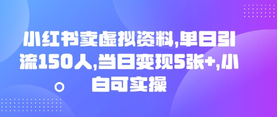小红书卖虚拟资料，单日引流150人，当日变现5张+，小白可实操-AIPOD