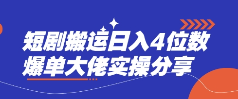 短剧搬运日入4位数爆单大佬实操分享-AIPOD