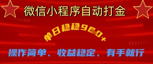 微信小程序自动打金，单日稳稳9张，操作简单、收益稳定、有手就行【揭秘】-AIPOD