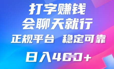 打字聊天挣钱，日入4张，平台安全可靠，正规平台-AIPOD