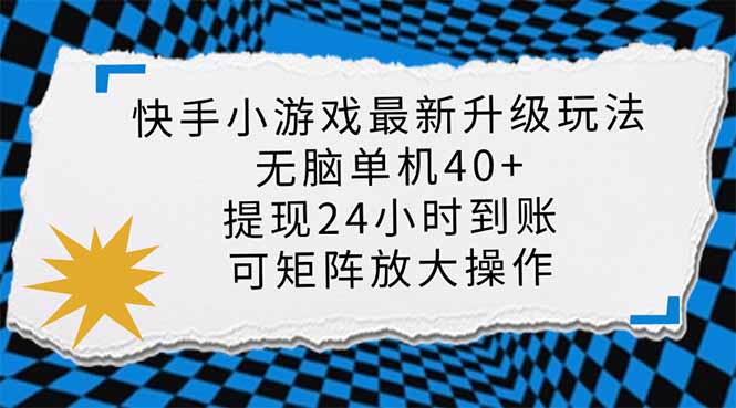 （14166期）快手小游戏最新版升级玩法，新风口，无脑单机日入40+，可批量放大，小…-AIPOD