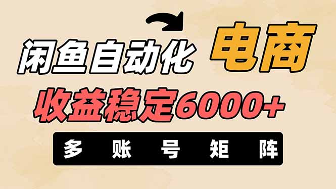 （14339期）闲鱼自动化电商，月收益稳定6000+，零风险长期盈利【支持多账号矩阵布局】-AIPOD