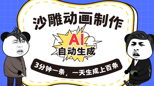 AI制作沙雕动画，一键自动生成，一天可以生成上百条，多种变现方式，新手小白也能月入1w-AIPOD