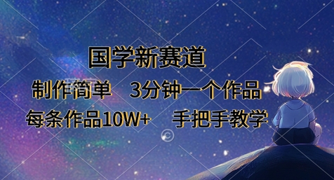 国学新赛道，制作简单，3分钟一个作品，每条作品10W+，手把手教学-AIPOD