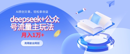 deepseek+公众号流量主玩法，ai原创，月入1w+-AIPOD