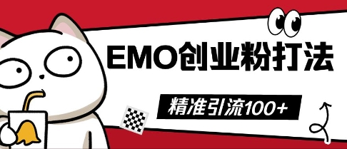 抖音EMO创业粉打法，三天起干粉，单视频十万播放量，多账号矩阵日引精准引流100+-AIPOD