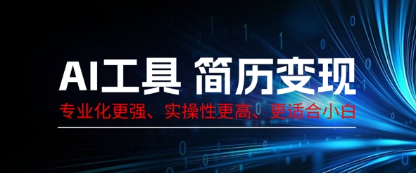 AI工具简历制作变现，专业化更强，实操性更高，更适合小白-AIPOD