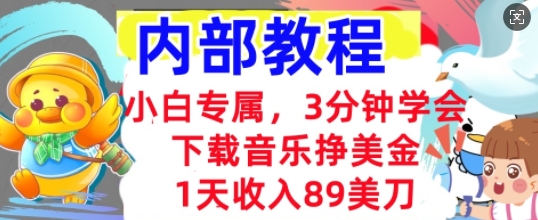 下载音乐挣美金，小白专属  1天收入89刀，3分钟学会， 内部教程-AIPOD