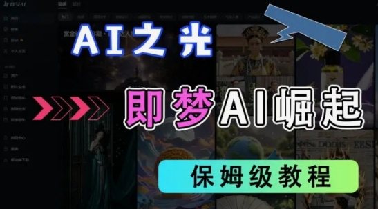 2025抖音老项目新玩法，即梦AI拉新，独家挂载官方渠道，几分钟一条原创作品，全职干单日收益数张-AIPOD
