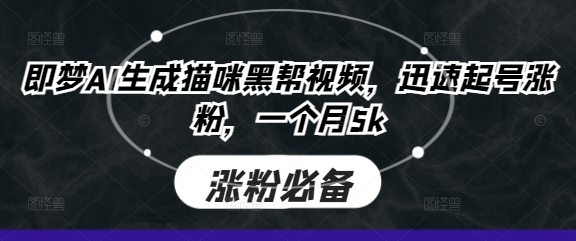 即梦AI生成猫咪黑帮视频，迅速起号涨粉，一个月5k-AIPOD