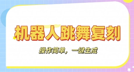 机器人复刻教程：AI机器人搞怪视频，操作简单，一键去重，轻松日入3张-AIPOD