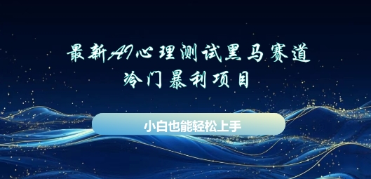 AI心理测试新玩法，长期稳定黑马赛道，小白也能月入过W-AIPOD