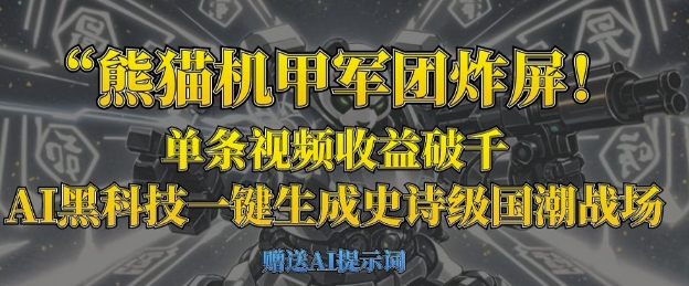熊猫机甲军团炸屏，单条视频收益破千，AI黑科技一键生成史诗级国潮战场-AIPOD