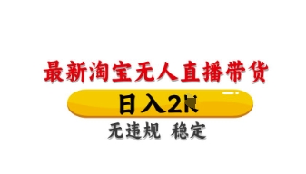 最新淘宝无人直播带货，日入数张，不违规不封号，独家技术，操作简单【揭秘】-AIPOD