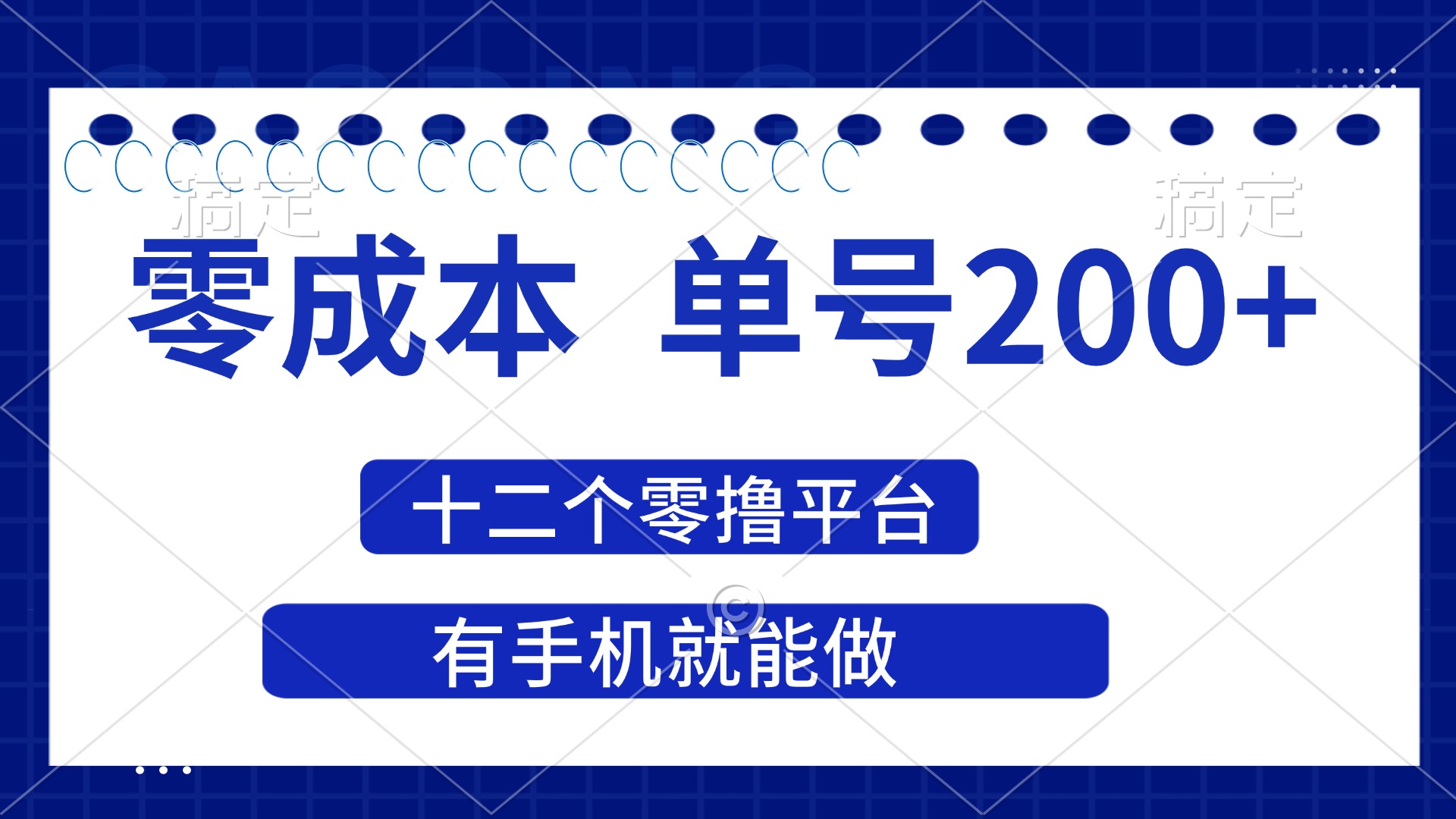 （14322期）2025年零成本单号200+，十二个零撸平台撸收益，有手机就能做-AIPOD