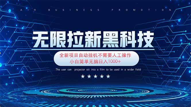 （14338期）无限拉新黑科技！极其简单！小白新手无脑日入1000+-AIPOD