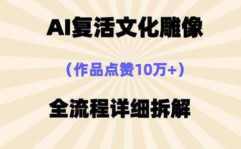 AI复活⽂化雕像，作品点赞10W+，全流程详细拆解-AIPOD