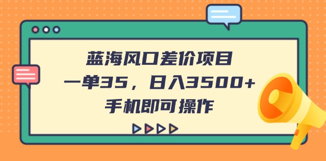 （14164期）蓝海风口差价项目，一单35，日入3500+，手机即可操作-AIPOD