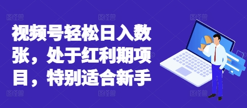 视频号轻松日入数张，处于红利期项目，特别适合新手-AIPOD