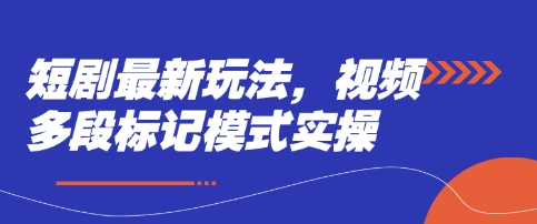 短剧最新玩法，视频多段标记模式实操-AIPOD